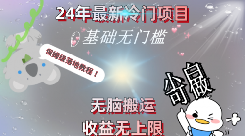 【副业8698期】24年最新冷门项目，无脑搬运，收益无上限，轻松日入500＋，保姆级落地教程-网赚资源网