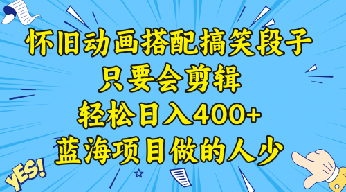 【副业8701期】视频号怀旧动画搭配搞笑段子，只要会剪辑轻松日入400+，教程+素材-网赚资源网