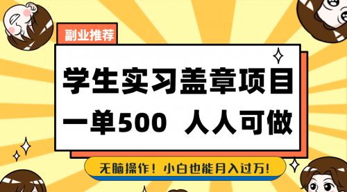 【副业8702期】学生实习盖章项目，人人可做，一单500+-网赚资源网