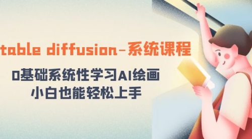 【副业8703期】stable diffusion-系统课程：0基础系统性学习AI绘画，小白也能轻松上手-网赚资源网