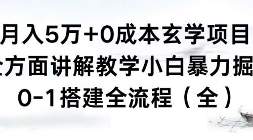 【副业8707期】月入5万+0成本玄学项目，全方面讲解教学，0-1搭建全流程（全）小白暴力掘金-网赚资源网