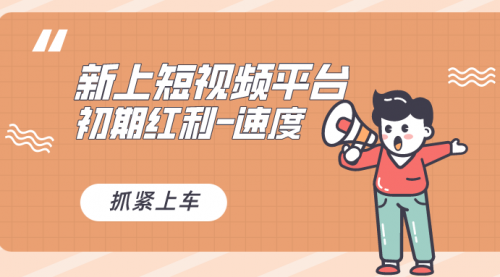 【副业8709期】又一个全新短视频平台，疑似巨头之作-网赚资源网