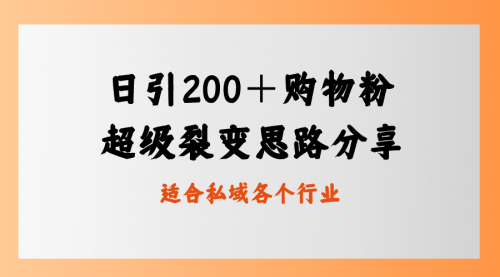 【副业8710期】日引200＋购物粉，超级裂变思路，私域卖货新玩法-网赚资源网