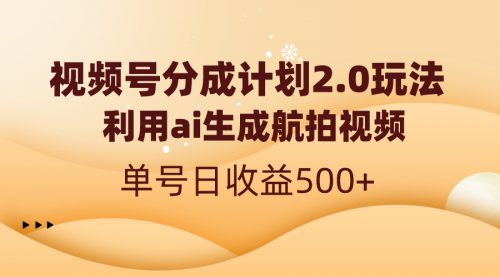 【副业8712期】视频号分成计划2.0，利用ai生成航拍视频，单号日收益500+-网赚资源网