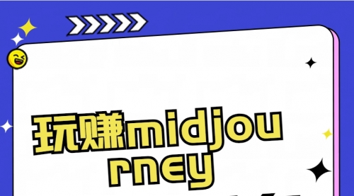 【副业8713期】玩赚midjourney-AI绘画从0到高手-网赚资源网