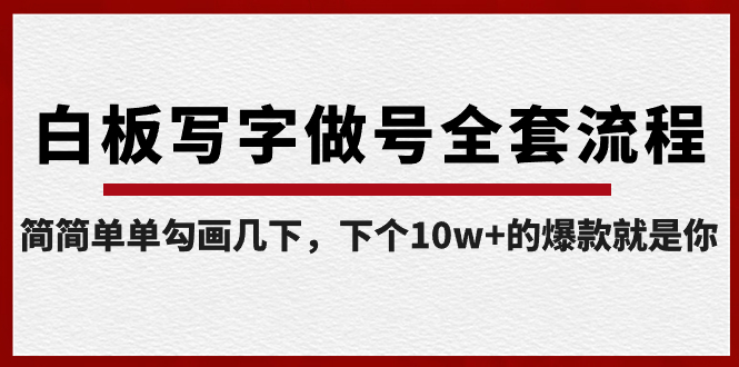 【副业8715期】白板写字做号全套流程-完结，简简单单勾画几下，下个10w+的爆款就是你-网赚资源网