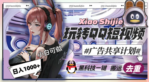 【副业8720期】一天收入1000+，黑科技一键搬运去重，玩转QQ短视频广告共享计划-网赚资源网