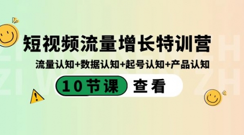 【副业8734期】短视频流量增长特训营：流量认知+数据认知+起号认知+产品认知-网赚资源网