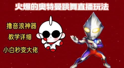 【副业8736期】最新奥特曼无人直播整蛊玩法，保姆级教学撸音浪神器-网赚资源网