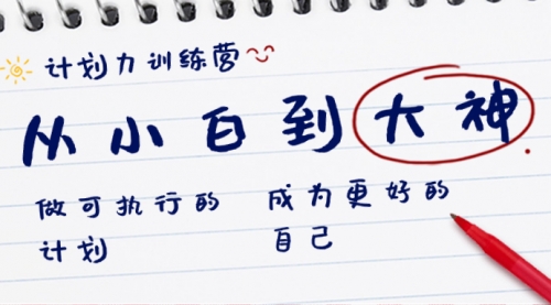 【副业8737期】计划力训练营-从小白到大神：做可执行 的计划，成为更好 的自己-网赚资源网