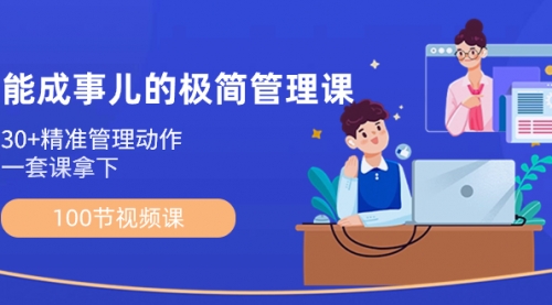 【副业8739期】能成事儿-极简管理课：100节视频课，30+精准管理动作，一套课拿下-网赚资源网