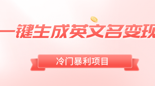 【副业8743期】一键生成英文名变现，冷门暴利无门槛，轻松日赚500+-网赚资源网