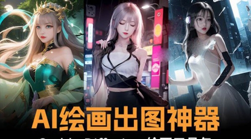 【副业8747期】火爆全网Ai绘画神器 Stable Diffusion AI绘画软件包+120G模型+教程-网赚资源网