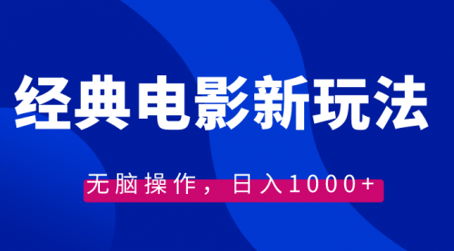 【副业8749期】经典电影情感文案新玩法，无脑操作，日入1000+（教程+素材）-网赚资源网