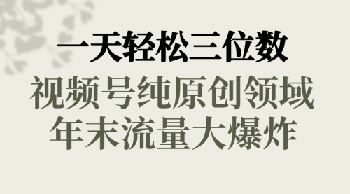 【副业8752期】一天轻松三位数，视频号纯原创领域，春节童子送祝福-网赚资源网