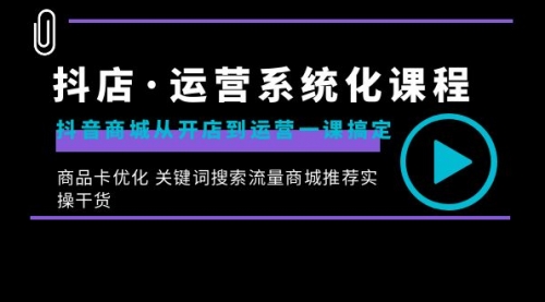 【副业8755期】抖店·运营系统化课程：抖音商城从开店到运营一课搞定-网赚资源网