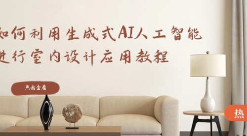 【副业8759期】如何利用生成式AI人工智能进行室内设计应用教程-网赚资源网