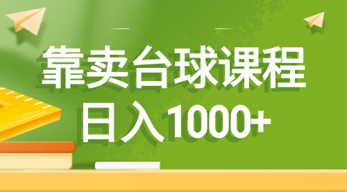 【副业8760期】靠卖台球课程，日入1000+-网赚资源网