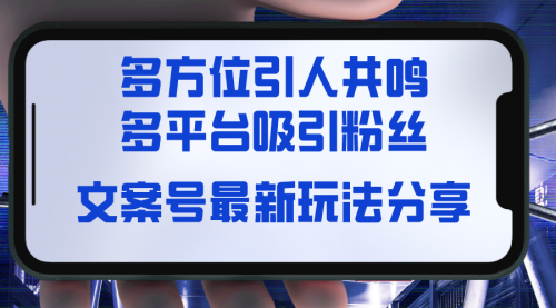 【副业8762期】文案号最新玩法分享，视觉＋听觉＋感觉，多方位引人共鸣，多平台疯狂吸粉-网赚资源网