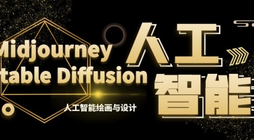 【副业8769期】MJ+Stable Diffusion人工智能绘画与设计-第6期AIGC课程（35节）-网赚资源网