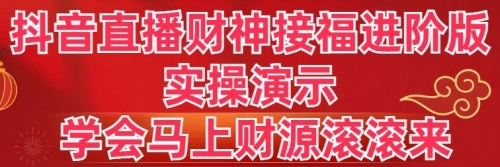 【副业8773期】抖音直播财神接福进阶版 实操演示 学会马上财源滚滚来-网赚资源网