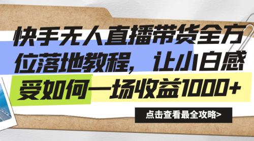 【副业8774期】快手无人直播带货全方位落地教程-网赚资源网