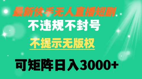 【副业8775期】快手无人直播短剧 不违规 不提示 无版权 可矩阵操作轻松日入3000+-网赚资源网