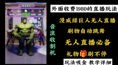 【副业8776期】外面收费1980的漫威无人直播项目，小白轻松上手撸音浪收割器-网赚资源网