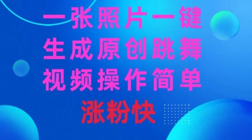 【副业8779期】一张照片，一键生成原创跳舞视频 操作简单涨粉快-网赚资源网