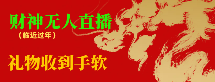 【副业8780期】临近年节，抖快等平台必火的项目，财神爷无人直播间，礼物收到手软-网赚资源网