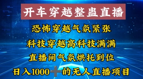 【副业8785期】外面收费998的开车穿越无人直播玩法简单好入手纯纯就是捡米-网赚资源网