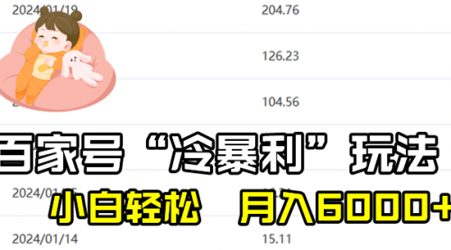 【副业8790期】百家最新“冷暴利”玩法，小白轻松月入6000+-网赚资源网