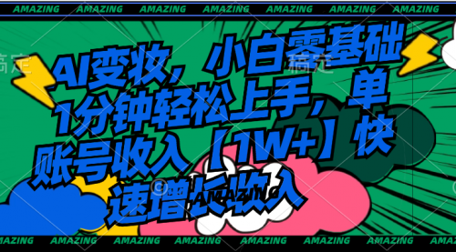 【副业8792期】AI变妆，小白零基础1分钟轻松上手，单账号收入【1W+】快速增长收入-网赚资源网