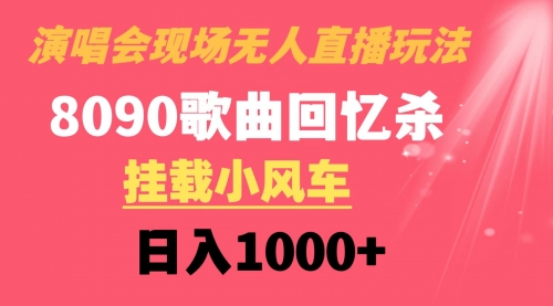 【副业8794期】演唱会现场无人直播8090年代歌曲回忆收割机 挂载小风车日入1000+-网赚资源网