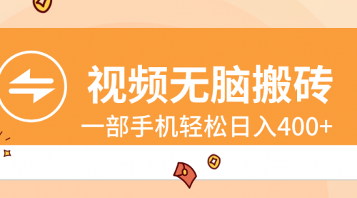 【副业8797期】视频无脑搬砖，一部手机轻松日入400+-网赚资源网