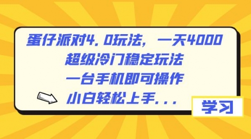 【副业8798期】蛋仔派对4.0玩法，一天4000+，超级冷门稳定玩法，一台手机即可操作-网赚资源网