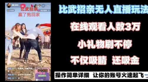 【副业8799期】最近很火的无人直播“比武招亲”的一个玩法项目简单-网赚资源网