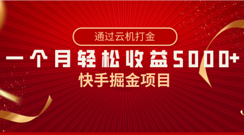 【副业8802期】快手掘金项目，全网独家技术，一台手机，一个月收益5000+，简单暴利-网赚资源网