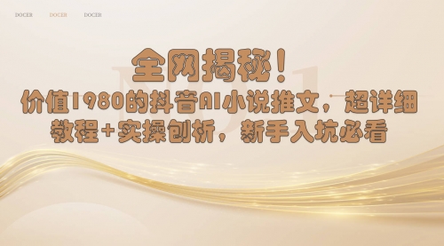 【副业8804期】抖音AI小说推文，超详细教程+实操刨析，新手入坑必看-网赚资源网
