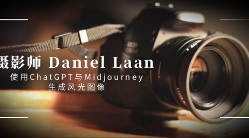 【副业8806期】摄影师 Daniel Laan 使用ChatGPT与Midjourney生成风光图像-中英字幕-网赚资源网