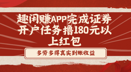 【副业8811期】趣闲赚APP完成证券开户任务撸180元以上红包-网赚资源网