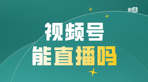 【副业8820期】最新视频号直播抢福袋项目，简单无脑-网赚资源网