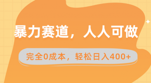 【副业8822期】暴力赛道，人人可做，完全0成本，卖减脂教学和产品轻松日入400+-网赚资源网