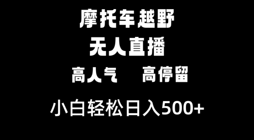 【副业8823期】摩托车越野无人直播，高人气高停留，下白轻松日入500+-网赚资源网