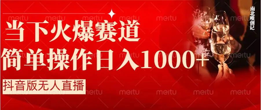 【副业8824期】抖音半无人直播时下热门赛道，操作简单，小白轻松上手日入1000+-网赚资源网