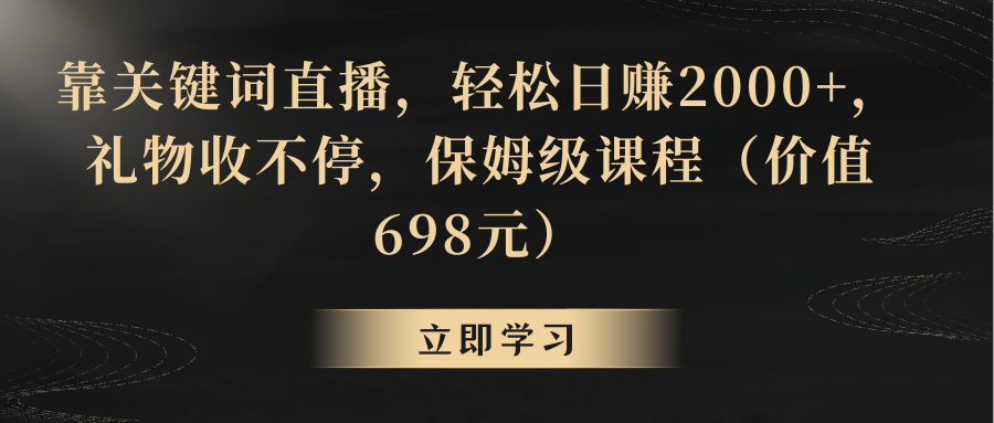 【副业8825期】靠关键词直播，轻松日赚2000+，礼物收不停-网赚资源网