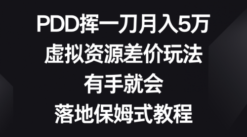 【副业8827期】PDD挥一刀月入5万，虚拟资源差价玩法，有手就会-网赚资源网