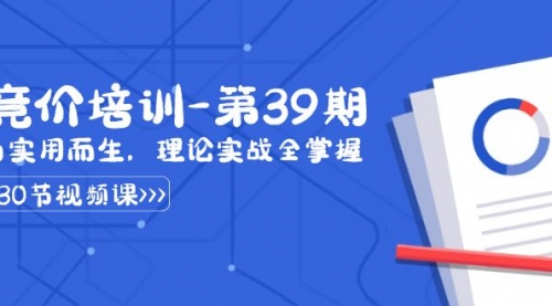 【副业8828期】某收费竞价培训-第39期：为实用而生，理论实战全掌握（30节课）-网赚资源网