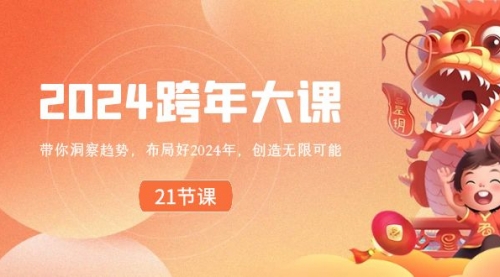 【副业8830期】2024 跨年大课，带你洞察趋势，布局好2024年，创造无限可能-网赚资源网