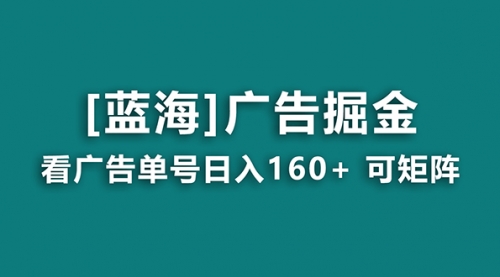 【副业8838期】广告掘金日赚160+（附养机教程） 长期稳定，收益秒到-网赚资源网